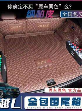 后备箱垫适用星越L后备箱垫包围21-25款星越L尾箱垫