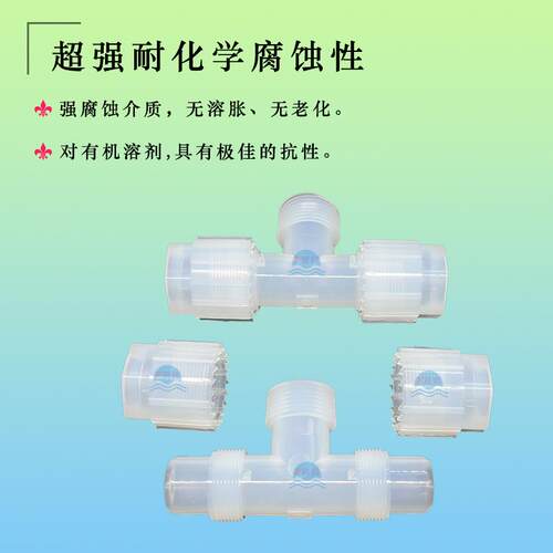 【半导体专用】PFA外牙等径三通接头 耐温260℃ 超高纯无金属离子