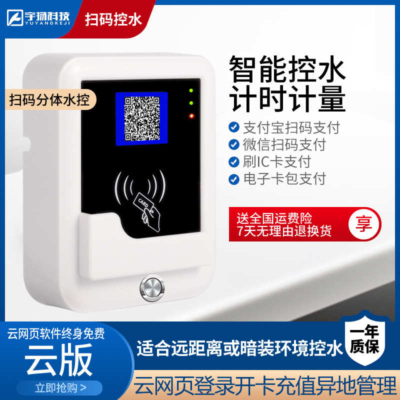 ic卡手机扫码出水分体水控机浴室洗澡智能控水器二维码节水控制器