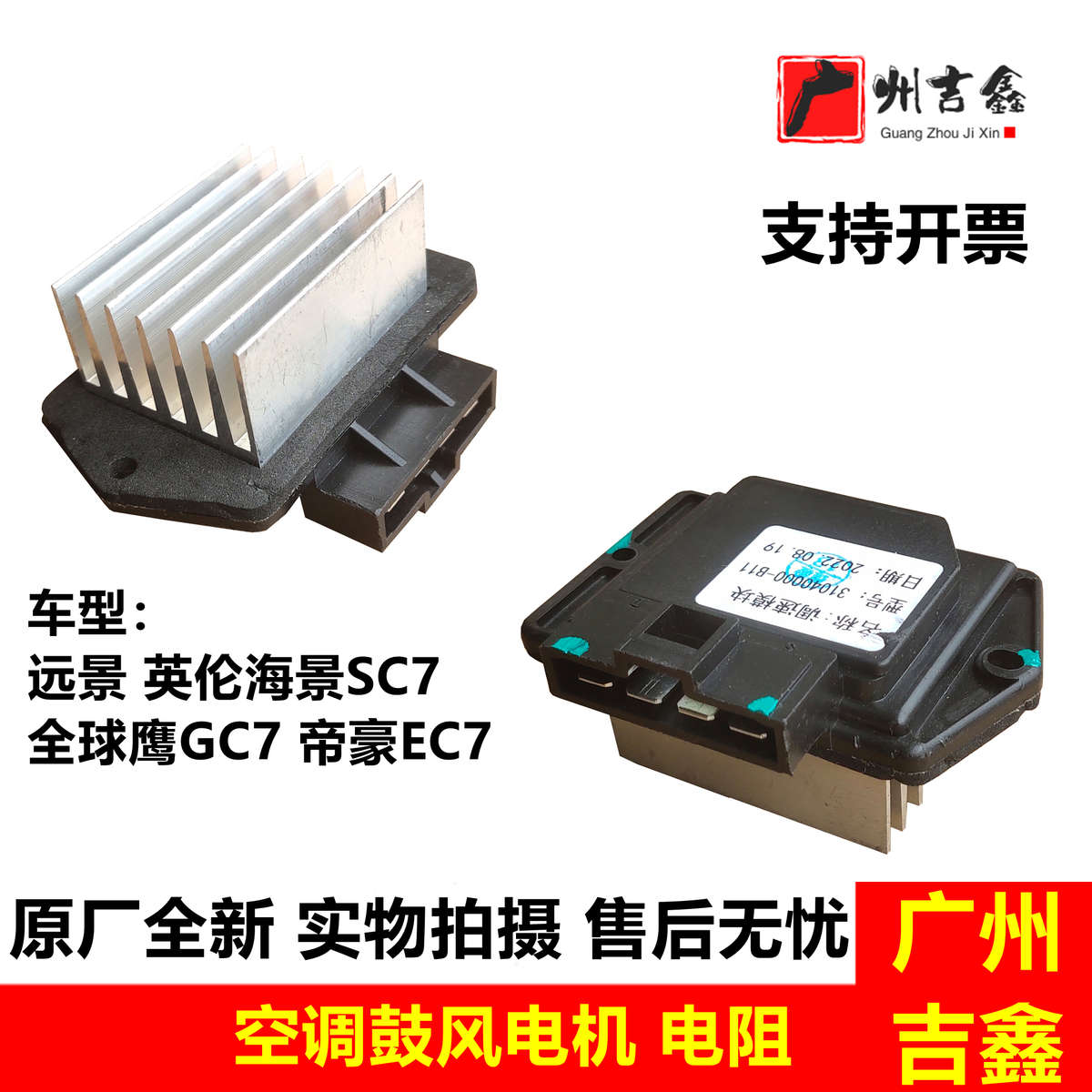 适用吉利远景英伦海景SC7全球鹰GC7帝豪EC7鼓风机电阻调速模块