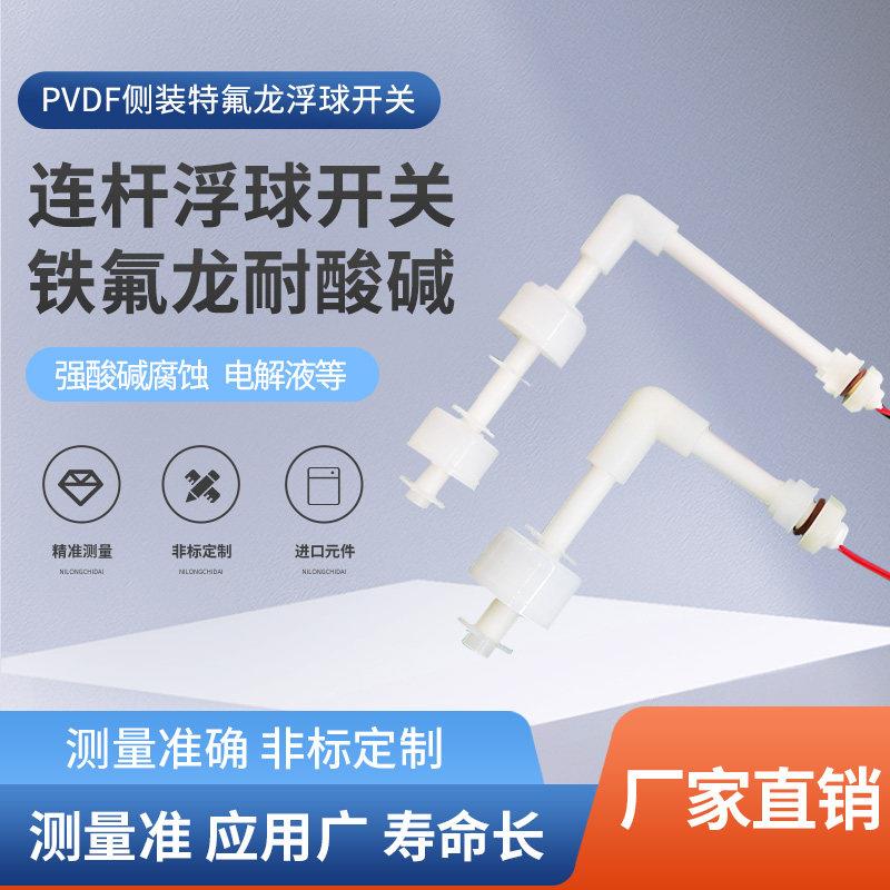 耐酸碱防腐侧装PVDF浮球直角L弯四氟铁氟龙电镀用液位开 关24/220