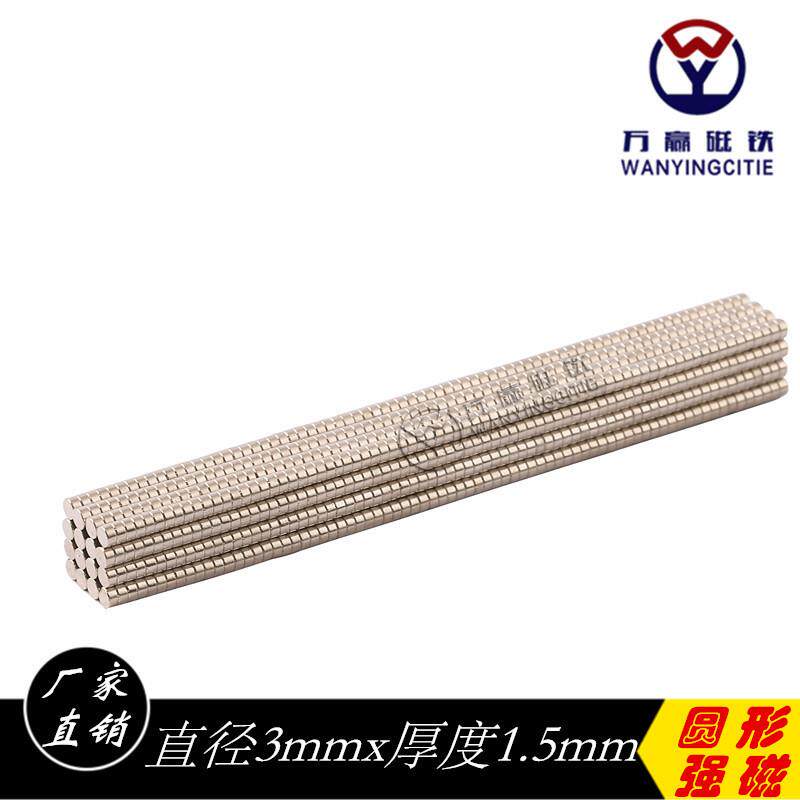 现货磁铁小圆片钕铁硼强磁磁钢吸铁石圆形强磁强力磁铁3*1.5MM
