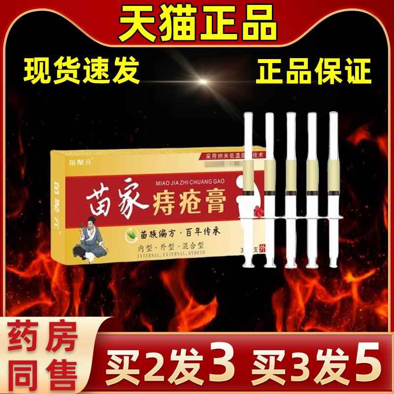 【ZKZ买】2送1苗聚元苗家痔疮膏内外混合缓肛痒草本常备解护理菌