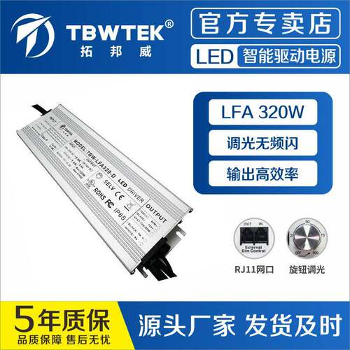 深圳拓邦威320W恒流驱动PWM调光UL认证CE认证量子板八爪鱼隔离