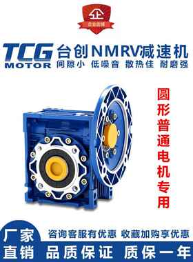 TCG台创减速器NMRV040 050 063 075 090 110 130蜗轮蜗杆RV减速机