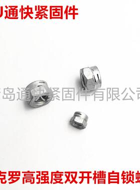 达RQX罗双开槽自锁螺母防螺帽割槽锁松紧克螺母NFE25114非标螺母