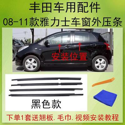 适用08-13款雅力士YARiS车窗玻璃外压条外水切防水密封条车窗饰条