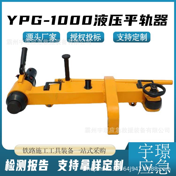 YPG-1000液压平轨器多用途简易钢轨调直器铁路轨道弯轨机