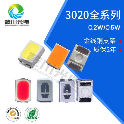 3020灯珠高亮白光LED贴片灯珠3020红光绿光蓝光面板日光源灯珠