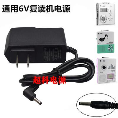 小霸王E306 E303 E705复读机学生机直流6V电源线电源适配器充电器 5404
