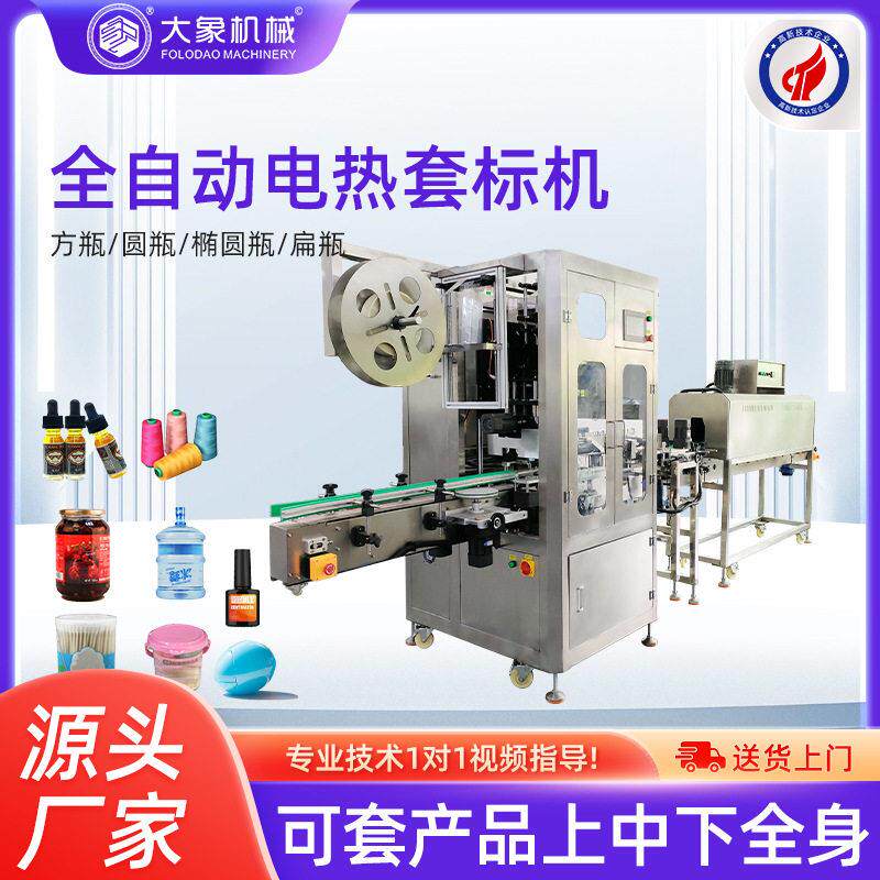 全自动套标机线团棉签日化品酱料套标机加电热蒸汽收缩炉厂家
