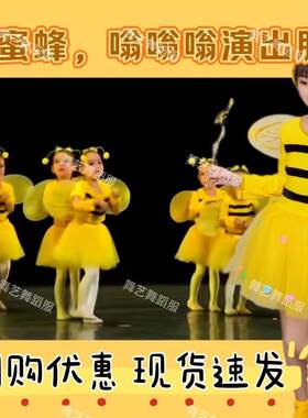 小蜜蜂嗡嗡嗡演出服儿童卡通动物装演出套装三只小蜜蜂舞蹈服装