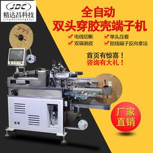全自动双头穿胶壳端子机穿壳打端机穿胶壳的机器设备插壳