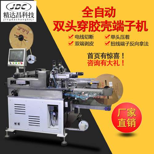 全自动双头穿胶壳端子机穿壳打端机穿胶壳的机器设备插壳