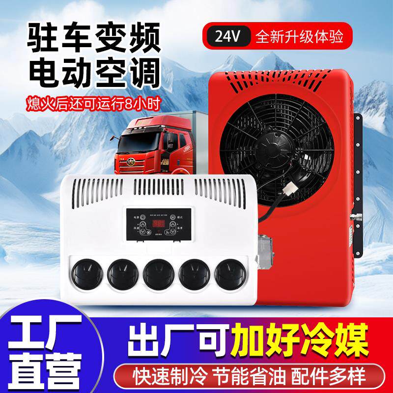24v大货车驻车空调智能变频制冷吊车装载机挖土机卡车12v车载空调