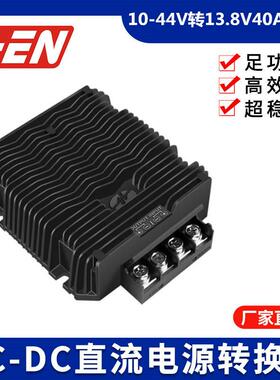 直流电源转换器12V升13.8V40A55升降压10-44V转13.8V防水稳压器