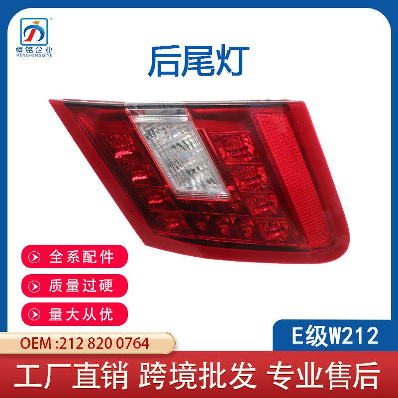 适用09-13款奔驰E级W212后尾灯平头灯L:2128200764R:2128200864
