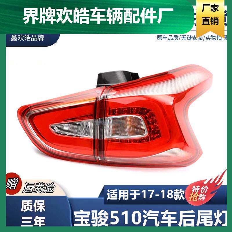 适配宝骏510左右后尾灯总成后刹车倒车转向后组合尾灯防追尾灯罩