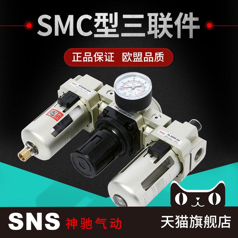 sns神驰气动AC油水分离器气泵空气过滤器自动排水气源处理三联件
