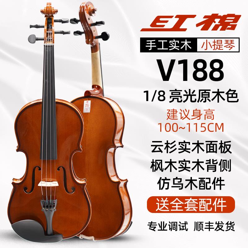 正品红棉小提V188初学者成人儿童入手门工实木练习专业奏小演琴提图片