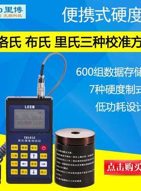 重庆里博便携式硬度计 多种硬度值一键切换 洛氏里氏硬度计TH101G