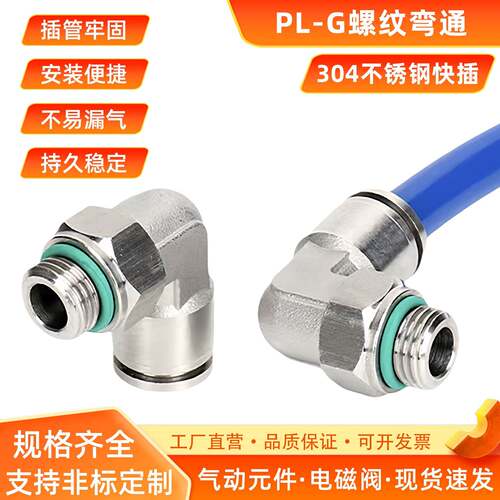 304不锈钢PL-G螺纹弯头气动接头快速接头G1/4气管快插接头耐腐蚀