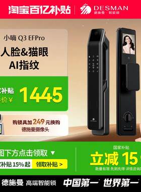 【新升级】德施曼人脸猫眼可视大屏指纹锁智能门锁小嘀Q3EFPro