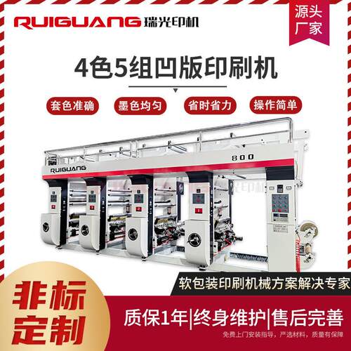RG-800E型四色5组凹版印刷机卷筒纸饮料标签包装袋全自动印刷机