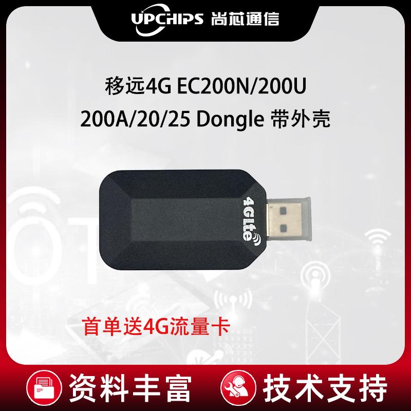 移远4g模组ec20Dongle物联网通信笔记本电脑上网模块usb接口带壳