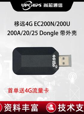 移远4g模组ec20Dongle物联网通信笔记本电脑上网模块usb接口带壳