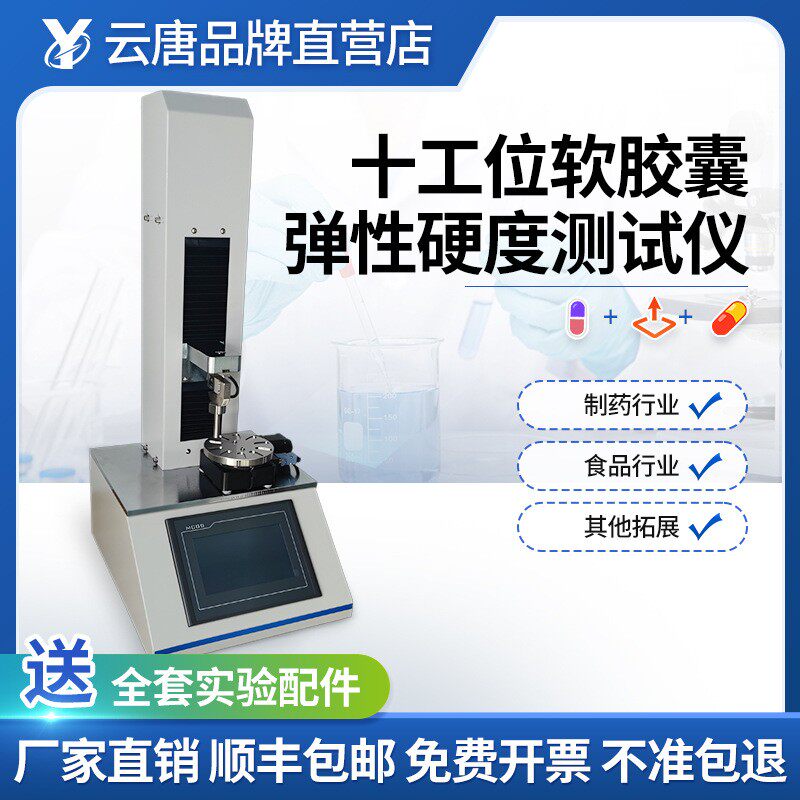 十工位软胶囊弹性硬度测试仪软胶囊产品硬度测试仪软胶囊弹性检测