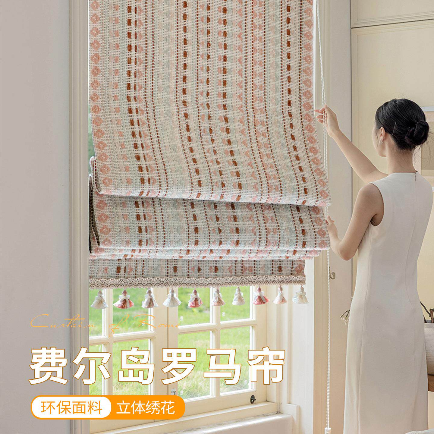费尔岛罗马帘新款多巴胺系列立体绣花环保无甲醛客厅卧室升降窗帘