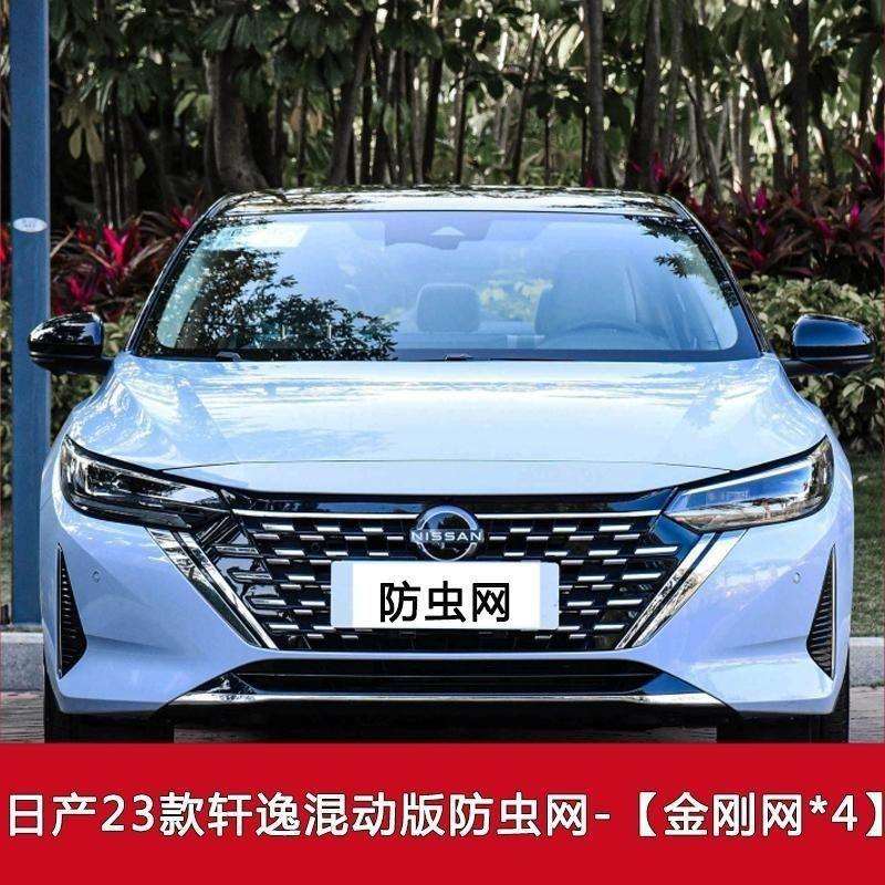 16-24款经典轩逸中网防虫网14代水箱防护网e-POWER混动防蚊虫柳絮