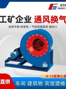 4-72型离心通风机工矿企业通风换气工业风机压排风抽风机排烟