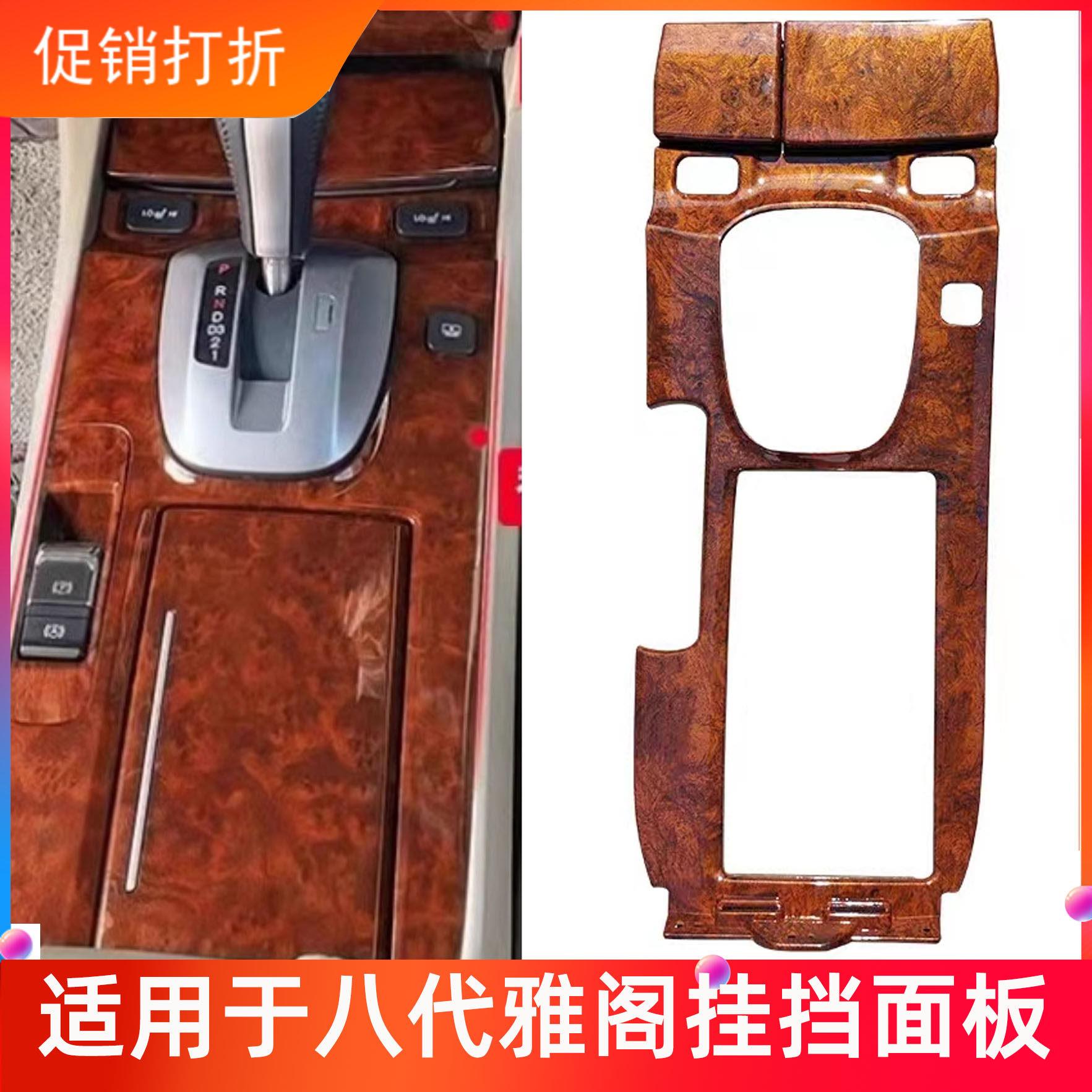 适用于八代雅阁挂挡面板雅阁排档换档面板雅阁中控面板工作台饰板