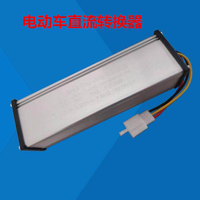 电动车转换器48V72V60V96v转12V伏20A25A电瓶降压直流电压转换器