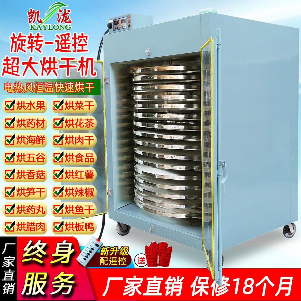【旋转】【超大型】凯泷食品烘干 干烘焙机商用水果蔬菜花茶海鲜