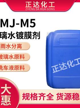 DMJ-M5玻璃水镀膜剂雨水分离玻璃水原料汽车用驱水上光养护镀膜剂