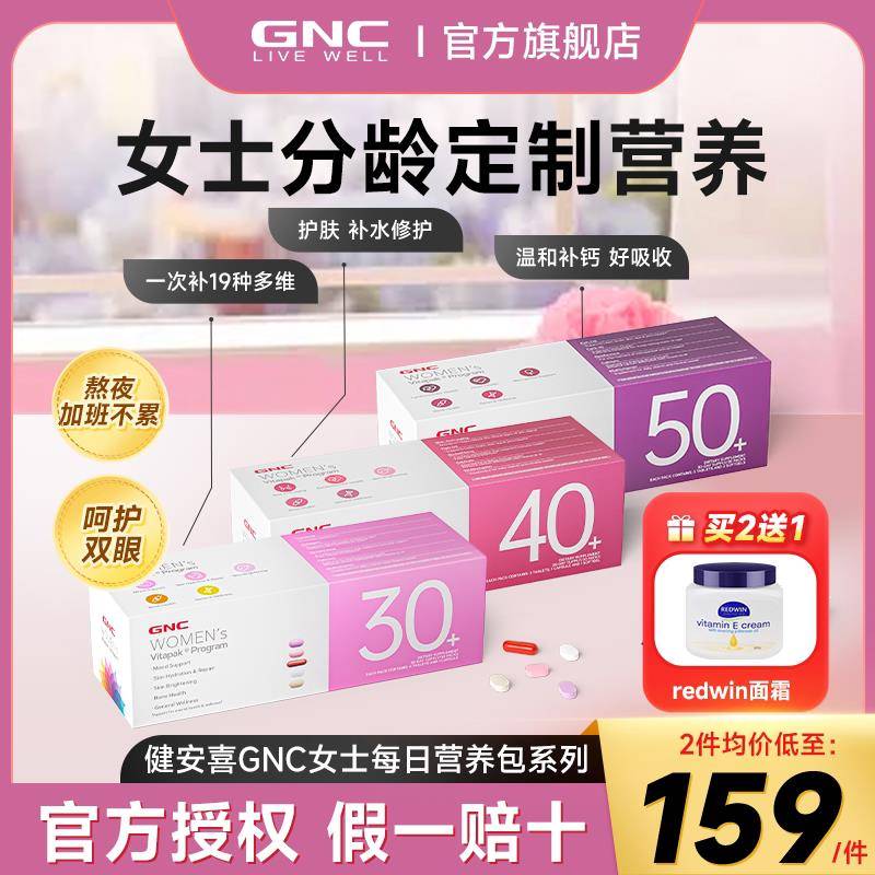 gnc健安喜女士每日营养包女男性覆合维生素30+40+官方正品经营店