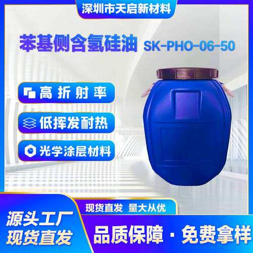 苯基侧含氢硅油SK-PHO-06-50耐高温LED封装高折射率电子灌封胶