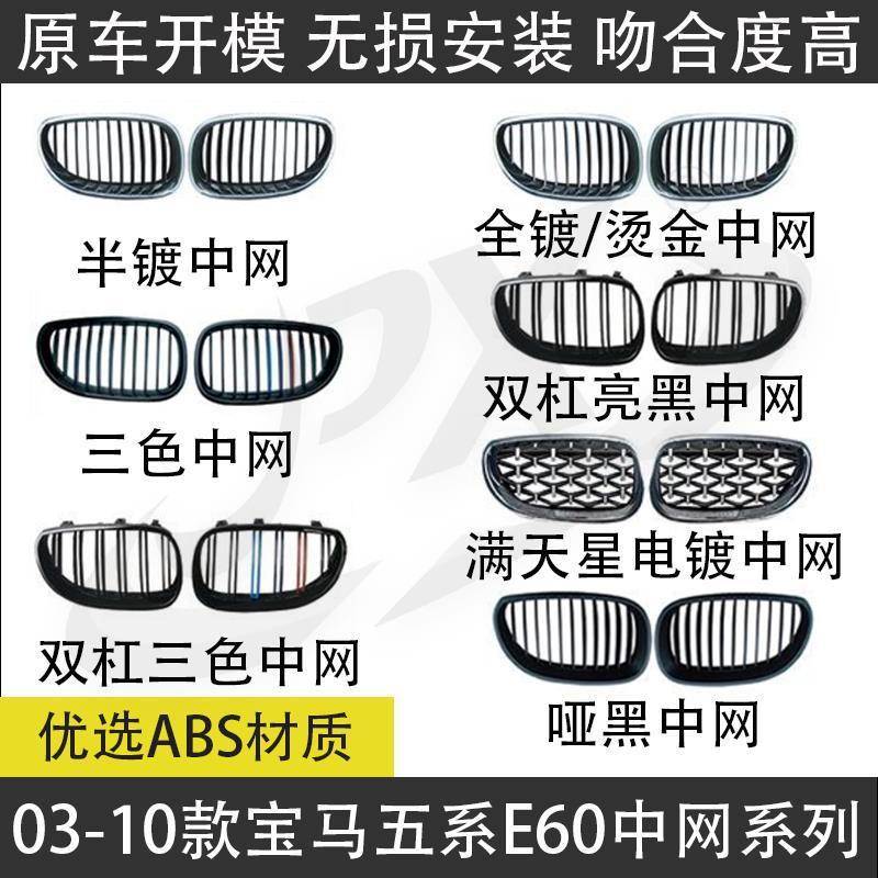 适用于03-10款宝马五系E60中网改装530格栅525前杠通风网528鼻头