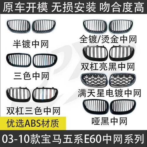 适用于03-10款宝马五系E60中网改装530格栅525前杠通风网528鼻头