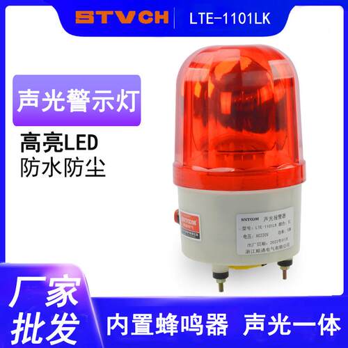 高亮度声光警示灯LTE-1101LK声光报警器220V爆闪旋转信号灯蜂鸣器