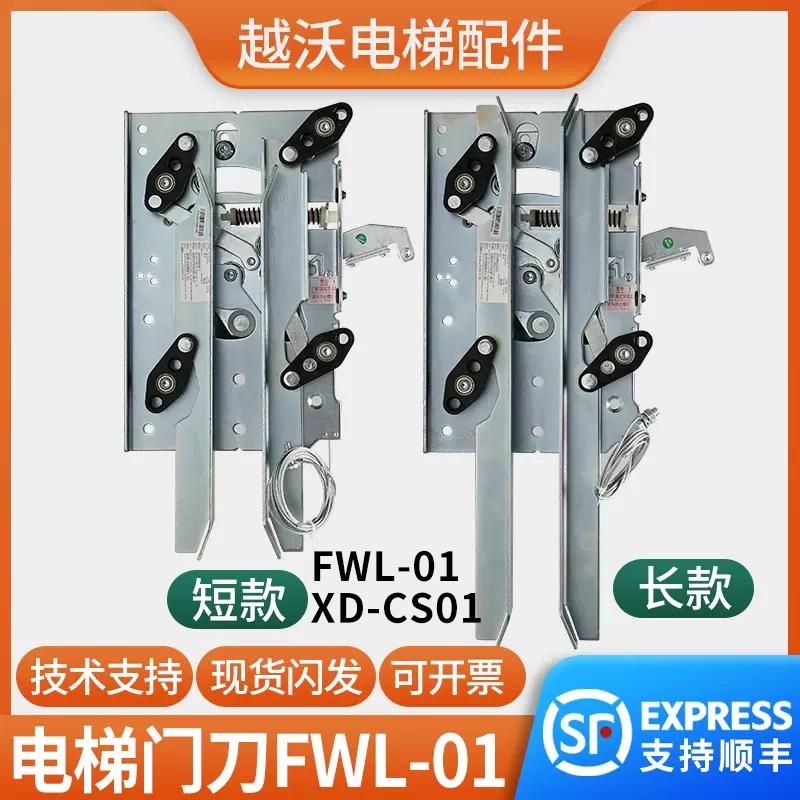 适用康力曼隆蒂森电梯轿门门刀FWL-01巨力XD-CS01轿门闭锁装置