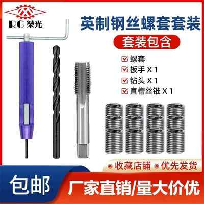 英制美制钢丝螺套套装螺纹护套牙套10-32 8-321/4-20螺套丝锥扳手