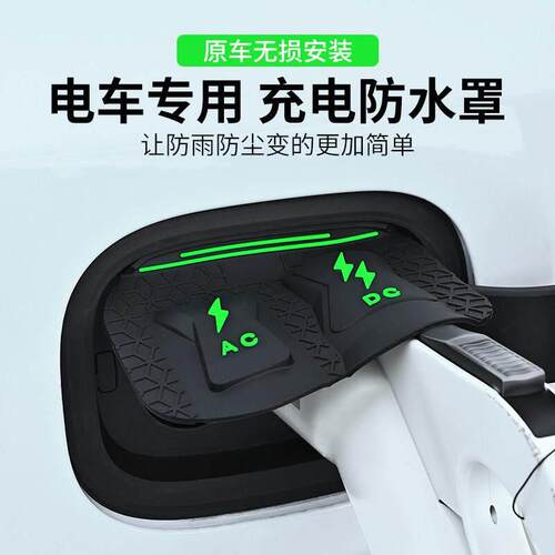 车型通用电车充电口防水罩防雨罩防尘隐藏挡雨防漏无损安装电车