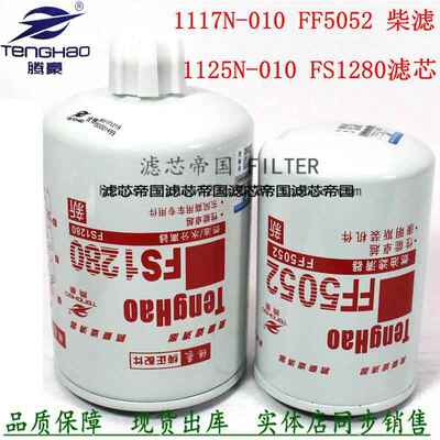 康动力FS1280明斯 FF5052柴油滤清器1117N-010燃油滤芯1125N-010