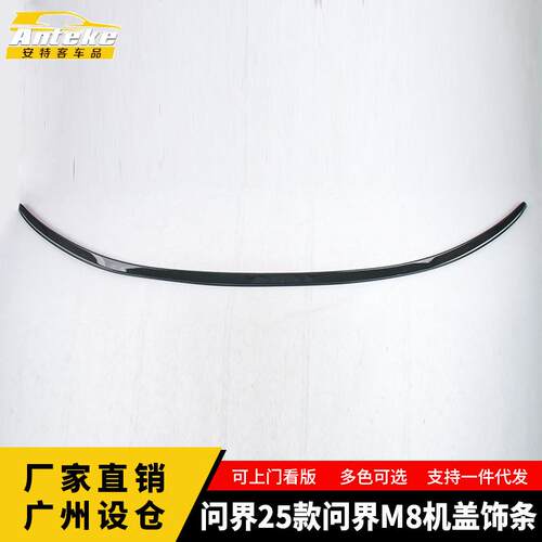 适用于问界25款问界M8机盖饰条亮片贴装饰配件防刮条片汽车用品