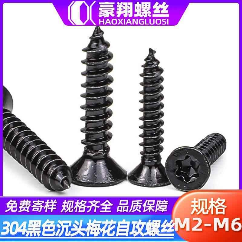 黑色304不锈钢沉头梅花槽自攻螺丝钉平头内梅花螺丝M2|M4|M5|M6