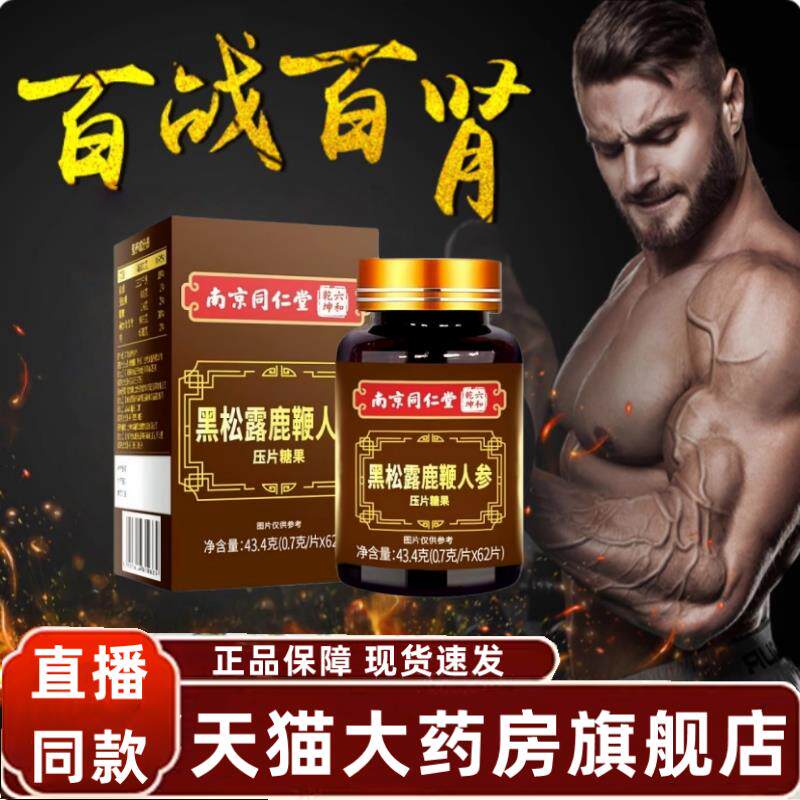 南京同仁堂黑松露鹿鞭人参压片旗舰店正品糖果牡蛎片官方1yy
